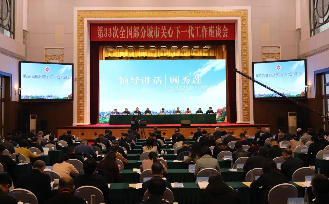 第33次全国部分城市关心下一代工作座谈会在辽宁省鞍山市召开